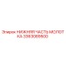 3363089500 НИЖНЯЯ ЧАСТЬ МОЛОТКА Epiroc