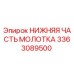 3363089500 НИЖНЯЯ ЧАСТЬ МОЛОТКА Epiroc