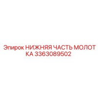 3363089502 НИЖНЯЯ ЧАСТЬ МОЛОТКА Epiroc