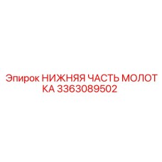 3363089502 НИЖНЯЯ ЧАСТЬ МОЛОТКА Epiroc