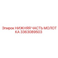3363089503 НИЖНЯЯ ЧАСТЬ МОЛОТКА Epiroc