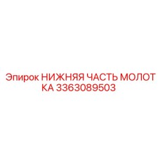 3363089503 НИЖНЯЯ ЧАСТЬ МОЛОТКА Epiroc