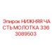 3363089503 НИЖНЯЯ ЧАСТЬ МОЛОТКА Epiroc