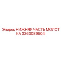 3363089504 НИЖНЯЯ ЧАСТЬ МОЛОТКА Epiroc