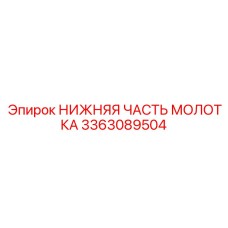 3363089504 НИЖНЯЯ ЧАСТЬ МОЛОТКА Epiroc