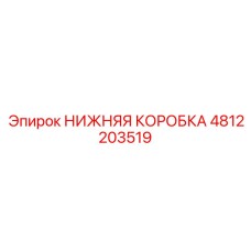 4812203519 НИЖНЯЯ КОРОБКА Epiroc