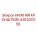 4812051156 НИЖНЯЯ КРОНШТЕЙН Epiroc