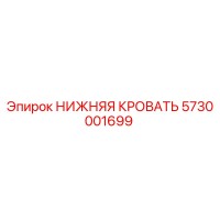 5730001699 НИЖНЯЯ КРОВАТЬ Epiroc