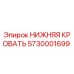 5730001699 НИЖНЯЯ КРОВАТЬ Epiroc