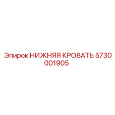 5730001905 НИЖНЯЯ КРОВАТЬ Epiroc