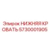 5730001905 НИЖНЯЯ КРОВАТЬ Epiroc