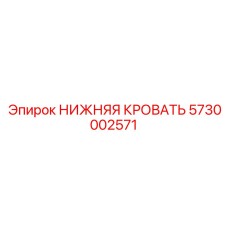 5730002571 НИЖНЯЯ КРОВАТЬ Epiroc