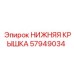 57949034 НИЖНЯЯ КРЫШКА Epiroc