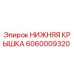Оригинальная запчасть нижняя крышка 6060009320 Epiroc