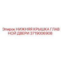 3719006908 НИЖНЯЯ КРЫШКА ГЛАВНОЙ ДВЕРИ Epiroc