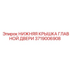 Защитная крышка для главной двери буровой установки 3719006908