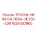 Трубка нижняя левая Epiroc 1624067800 для CD250/CD300