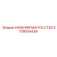 3719004439 НИЖНЯЯ МАЧТА CT20 Epiroc