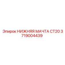 Несущая мачта CT20 3719004439 для буровых станков Epiroc