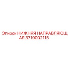 3719002115 НИЖНЯЯ НАПРАВЛЯЮЩАЯ Epiroc