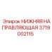 3719002115 НИЖНЯЯ НАПРАВЛЯЮЩАЯ Epiroc