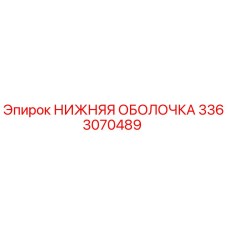 3363070489 НИЖНЯЯ ОБОЛОЧКА Epiroc