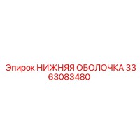 3363083480 НИЖНЯЯ ОБОЛОЧКА Epiroc