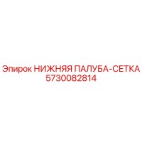 5730082814 НИЖНЯЯ ПАЛУБА-СЕТКА Epiroc