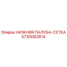 5730082814 НИЖНЯЯ ПАЛУБА-СЕТКА Epiroc
