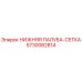 5730082814 НИЖНЯЯ ПАЛУБА-СЕТКА Epiroc