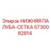 5730082814 НИЖНЯЯ ПАЛУБА-СЕТКА Epiroc