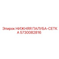 5730082816 НИЖНЯЯ ПАЛУБА-СЕТКА Epiroc