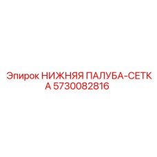 5730082816 НИЖНЯЯ ПАЛУБА-СЕТКА Epiroc