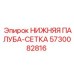 5730082816 НИЖНЯЯ ПАЛУБА-СЕТКА Epiroc