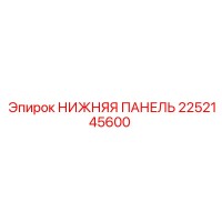 2252145600 НИЖНЯЯ ПАНЕЛЬ | Epiroc