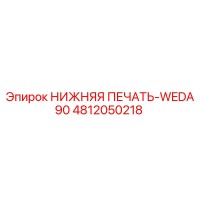 4812050218 НИЖНЯЯ ПЕЧАТЬ-WEDA90 Epiroc