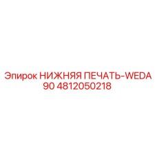 4812050218 НИЖНЯЯ ПЕЧАТЬ-WEDA90 Epiroc