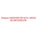 4812050218 НИЖНЯЯ ПЕЧАТЬ-WEDA90 Epiroc