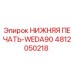 4812050218 НИЖНЯЯ ПЕЧАТЬ-WEDA90 Epiroc