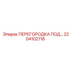 2204102116 ПЕРЕГОРОДКА ПОД Epiroc