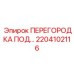 2204102116 ПЕРЕГОРОДКА ПОД Epiroc