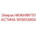 Оригинальная нижняя пластина Epiroc артикул 1615612800