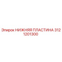 3121201300 НИЖНЯЯ ПЛАСТИНА (Epiroc)