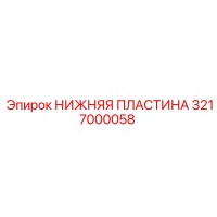3217000058 НИЖНЯЯ ПЛАСТИНА (Epiroc)