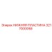 3217000058 НИЖНЯЯ ПЛАСТИНА (Epiroc)