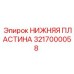 3217000058 НИЖНЯЯ ПЛАСТИНА (Epiroc)