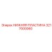 Оригинальная пластина Epiroc 3217000060