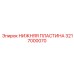 3217000070 НИЖНЯЯ ПЛАСТИНА (Epiroc)