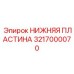 3217000070 НИЖНЯЯ ПЛАСТИНА (Epiroc)