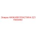 Оригинальная деталь 3217000450 Epiroc